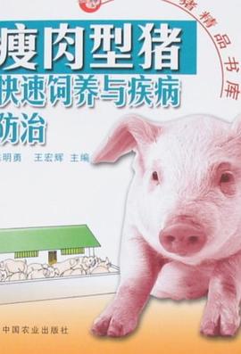 瘦肉型猪快速饲养与疾病防治 pdf epub mobi 电子书 下载