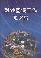 对外宣传工作论文集 pdf epub mobi 电子书 下载
