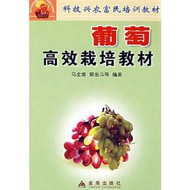 葡萄高效栽培教材 pdf epub mobi 电子书 下载