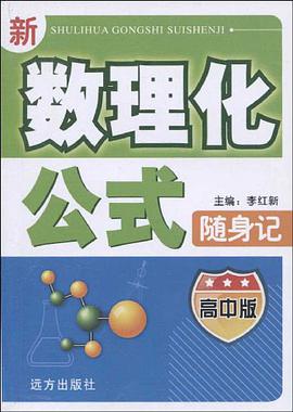 新数理化公式随身记（初中） pdf epub mobi 电子书 下载