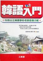 韓語入門(50開附卡帶） pdf epub mobi 电子书 下载