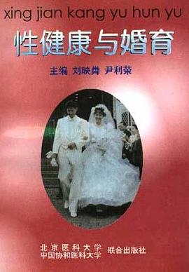 性健康与婚育大全 pdf epub mobi 电子书 下载