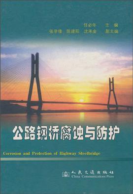 公路钢桥腐蚀与防护 pdf epub mobi 电子书 下载