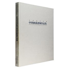 中央美术学院中国画系教师作品集 pdf epub mobi 下载