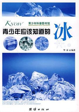 青少年应该知道的冰