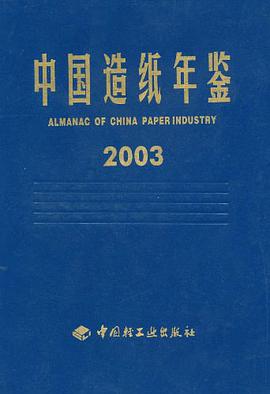 中国造纸年鉴2003 pdf epub mobi 电子书 下载
