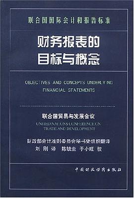 财务报表的目标与概念 pdf epub mobi 电子书 下载