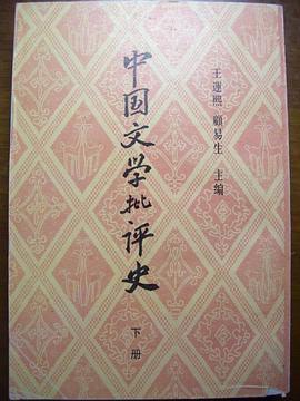 中国文学批评史（下册） pdf epub mobi 电子书 下载