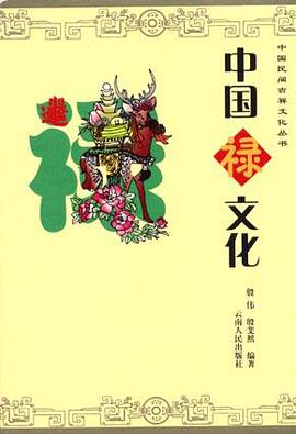 中国禄文化 pdf epub mobi 电子书 下载