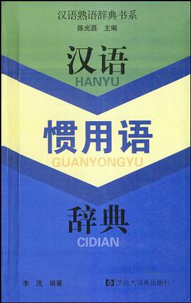 汉语惯用语辞典 pdf epub mobi 电子书 下载