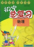 课程标准优化设计初中总复习 pdf epub mobi 电子书 下载