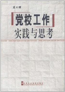 党校工作实践与思考 pdf epub mobi 电子书 下载