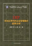 ERP係統應用中的企業管理模式趨同分析 pdf epub mobi 電子書 下載