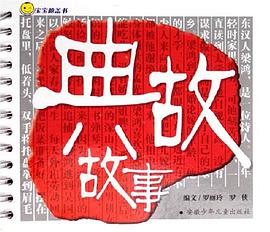典故故事-宝宝膝盖书 pdf epub mobi 电子书 下载