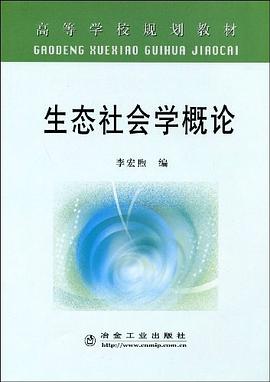 生态社会学概论 pdf epub mobi 电子书 下载
