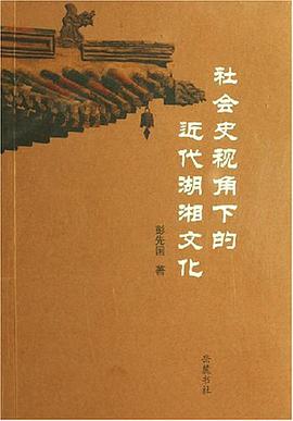 社会史视角下的近代湖湘文化 pdf epub mobi 电子书 下载