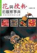 花與授粉的觀察事典 pdf epub mobi 電子書 下載