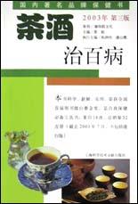 茶酒治百病 pdf epub mobi 电子书 下载