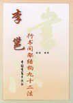 李邕行书间架结构九十二法 pdf epub mobi 电子书 下载
