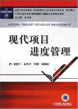 现代项目进度管理 pdf epub mobi 下载