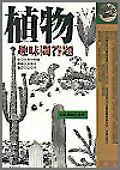 植物趣味問答題 pdf epub mobi 電子書 下載