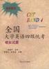 全国大学英语四级统考模拟试题 pdf epub mobi 电子书 下载