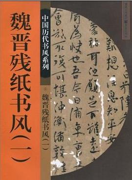 魏晋残纸书风 pdf epub mobi 电子书 下载