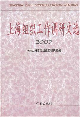 上海组织工作调研文选2007 pdf epub mobi 电子书 下载