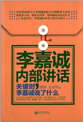 李嘉诚内部讲话 pdf epub mobi 电子书 下载