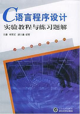 C语言程序设计实验教程与练习题解 pdf epub mobi 电子书 下载