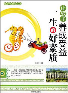 让孩子养成受益一生的好素质 pdf epub mobi 电子书 下载