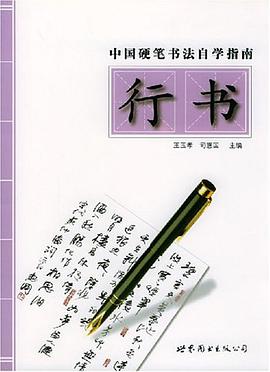 中国硬笔书法自学指南 pdf epub mobi 电子书 下载