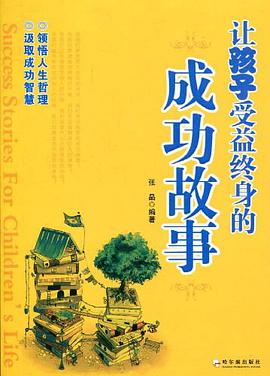 让孩子受益终身的成功故事 pdf epub mobi 电子书 下载
