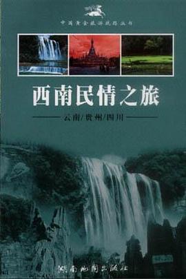 西南民情之旅――云南／贵州／四川 pdf epub mobi 电子书 下载