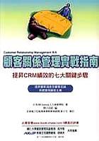 顧客關係管理實戰指南《提昇CRM績效的七 pdf epub mobi 电子书 下载