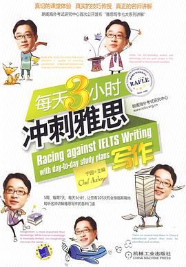 每天3小时冲刺雅思写作 pdf epub mobi 电子书 下载