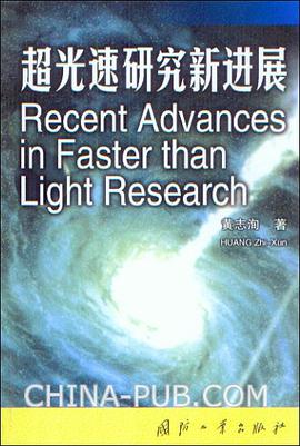 超光速研究新进展 pdf epub mobi 电子书 下载