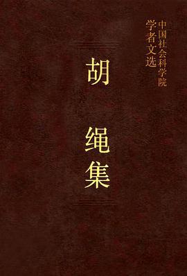 胡绳集 pdf epub mobi 电子书 下载