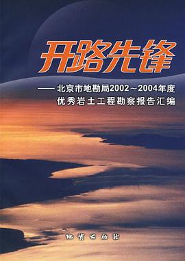 开路先锋-北京市地勘局2002-2004年度优秀岩土工程勘察报告汇编 pdf epub mobi 下载