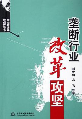 垄断行业改革攻坚/中国改革攻坚丛书 pdf epub mobi 电子书 下载