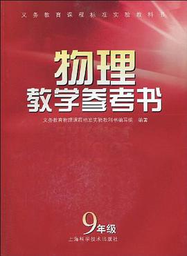 物理教学参考书 pdf epub mobi 下载