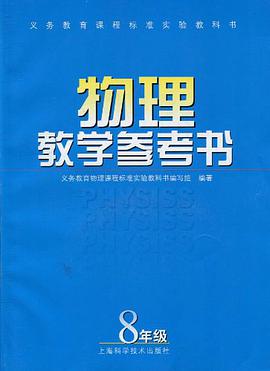 物理教学参考书 pdf epub mobi 下载