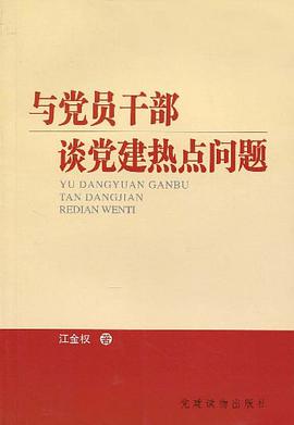 与党员干部谈党建热点问题 pdf epub mobi 电子书 下载