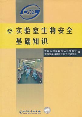 实验室生物安全基础知识 pdf epub mobi 电子书 下载