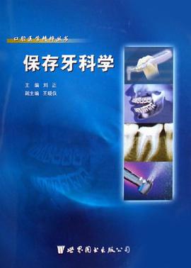 保存牙科学 pdf epub mobi 电子书 下载