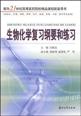 生物化学复习纲要和练习 pdf epub mobi 电子书 下载