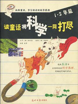 读童话将科学一网打尽 pdf epub mobi 电子书 下载
