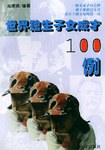 世界独生子女成才100例 pdf epub mobi 电子书 下载