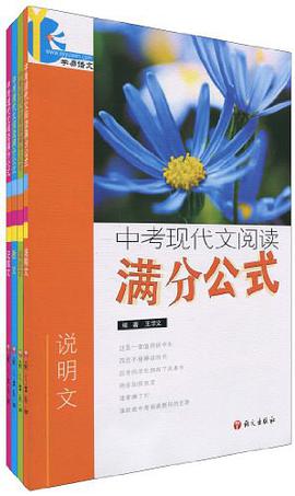 中考现代文阅读满分公式（共4册） pdf epub mobi 电子书 下载