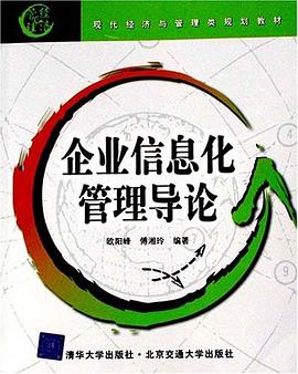 企业信息化管理导论 pdf epub mobi 下载